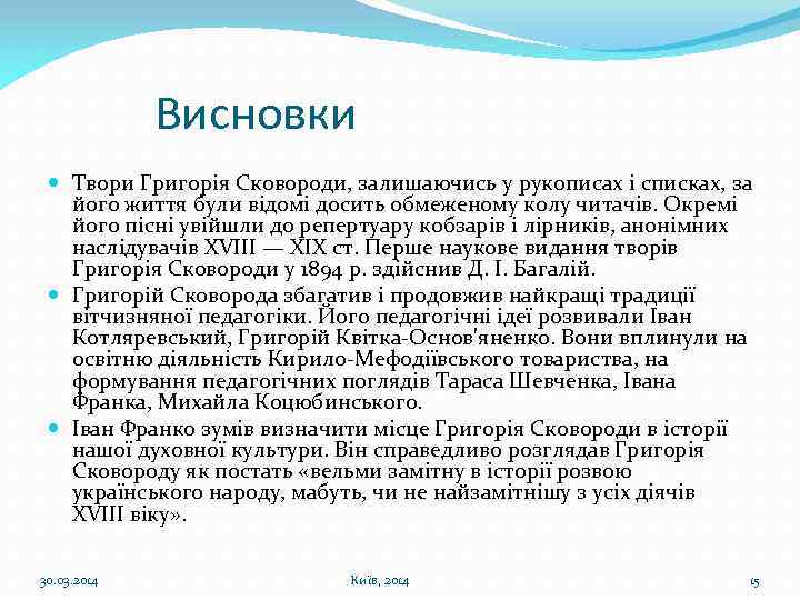 Висновки Твори Григорія Сковороди, залишаючись у рукописах і списках, за його життя були відомі