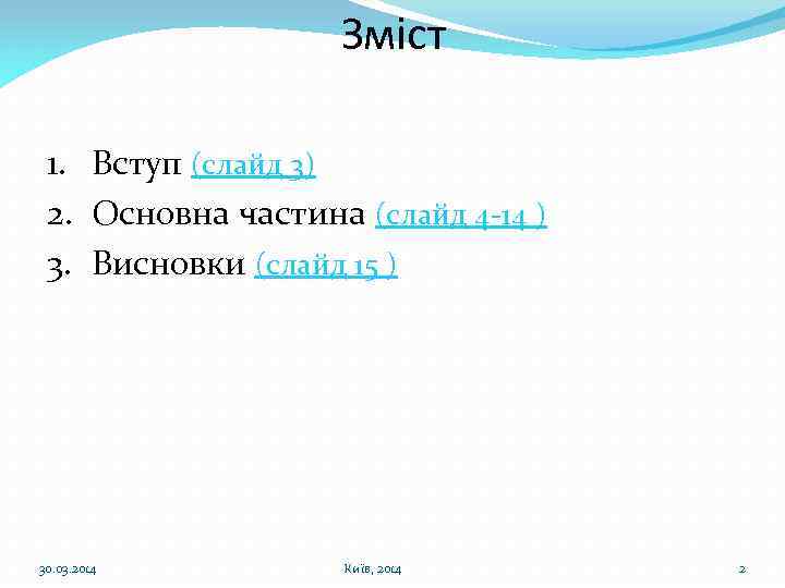 Зміст 1. Вступ (слайд 3) 2. Основна частина (слайд 4 -14 ) 3. Висновки