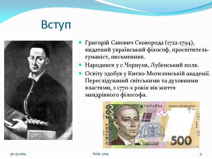 Вступ Григорій Савович Сковорода (1722 -1794), видатний український філософ, просвітительгуманіст, письменник. Народився у с.