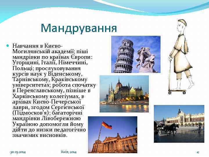 Мандрування Навчання в Києво. Могилянській академії; піші мандрівки по країнах Європи: Угорщині, Італії, Німеччині,