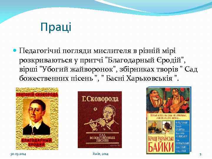 Праці Педагогічні погляди мислителя в різній мірі розкриваються у притчі "Благодарный Єродій", вірші "Убогий