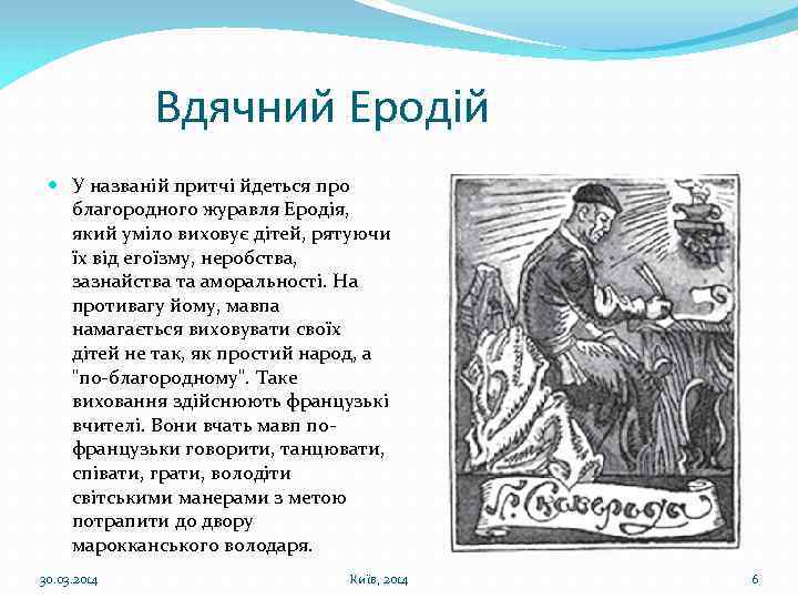 Вдячний Еродій У названій притчі йдеться про благородного журавля Еродія, який уміло виховує дітей,