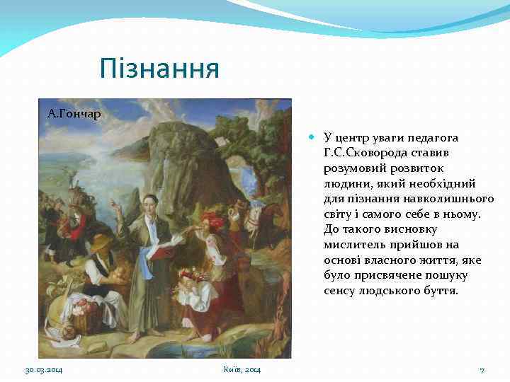 Пізнання А. Гончар У центр уваги педагога Г. С. Сковорода ставив розумовий розвиток людини,