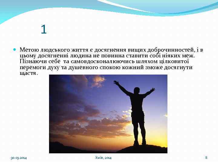 1 Метою людського життя є досягнення вищих доброчинностей, і в цьому досягненні людина не