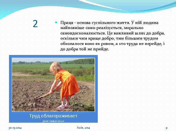 2 30. 03. 2014 Праця - основа суспільного життя. У ній людина найповніше само-реалізується,