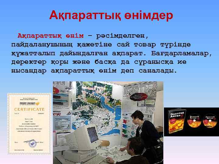 Ақпараттық өнімдер Ақпараттық өнім – рәсімделген, пайдаланушының қажетіне сай товар түрінде құжатталып дайындалған ақпарат.