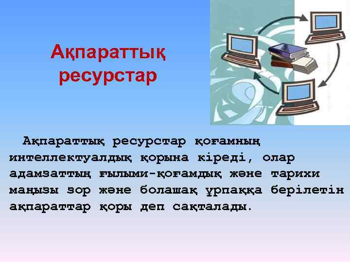 Ақпараттық ресурстар қоғамның интеллектуалдық қорына кіреді, олар адамзаттың ғылыми-қоғамдық және тарихи маңызы зор және