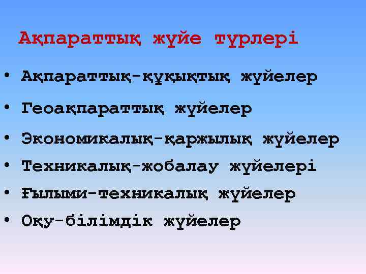 Ақпараттық жүйе түрлері • Ақпараттық-құқықтық жүйелер • Геоақпараттық жүйелер • Экономикалық-қаржылық жүйелер • Техникалық-жобалау