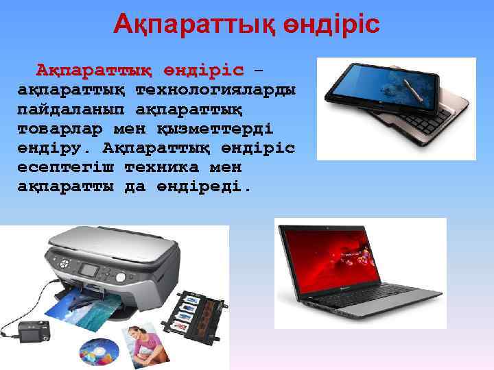 Ақпараттық өндіріс – ақпараттық технологияларды пайдаланып ақпараттық товарлар мен қызметтерді өндіру. Ақпараттық өндіріс есептегіш