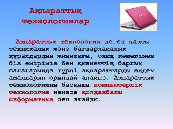 Ақпараттық технологиялар Ақпараттық технология деген нақты Ақпараттық технология техникалық және бағдарламалық құралдардың жиынтығы, оның