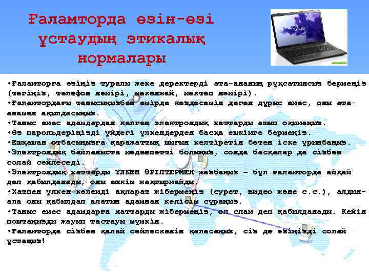 Ғаламторда өзін-өзі ұстаудың этикалық нормалары • Ғаламторға өзіңіз туралы жеке деректерді ата-ананың рұқсатынсыз бермеңіз