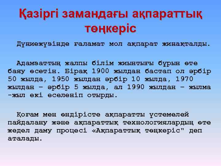 Қазіргі замандағы ақпараттық төңкеріс Дүниежүзінде ғаламат мол ақпарат жинақталды. Адамзаттың жалпы білім жиынтығы бұрын