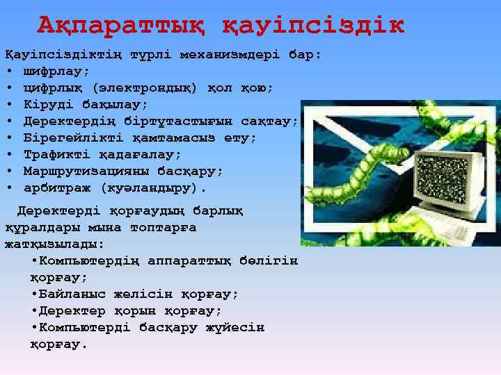 Ақпараттық қауіпсіздік Қауіпсіздіктің түрлі механизмдері бар: • шифрлау; • цифрлық (электрондық) қол қою; •