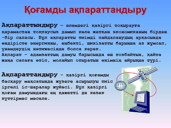 Қоғамды ақпараттандыру Ақпараттындыру – әлемдегі қазіргі тоқырауға қарамастан тоқтаусыз дамып келе жатқан экономиканың бірден