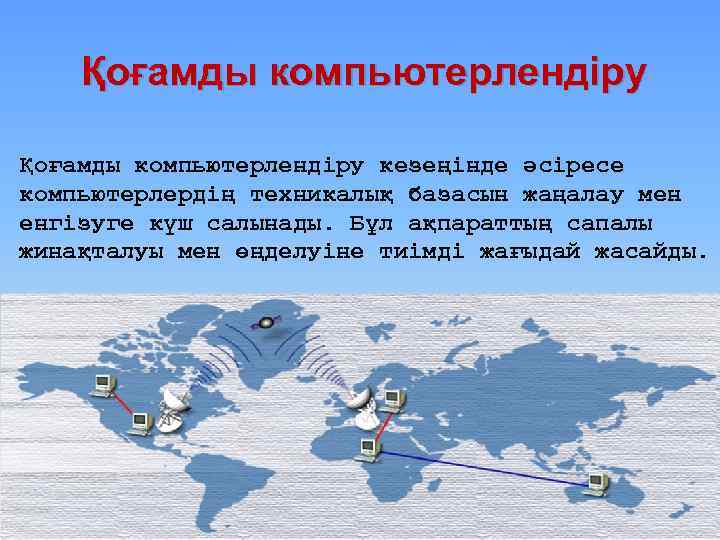 Қоғамды компьютерлендіру кезеңінде әсіресе компьютерлердің техникалық базасын жаңалау мен енгізуге күш салынады. Бұл ақпараттың