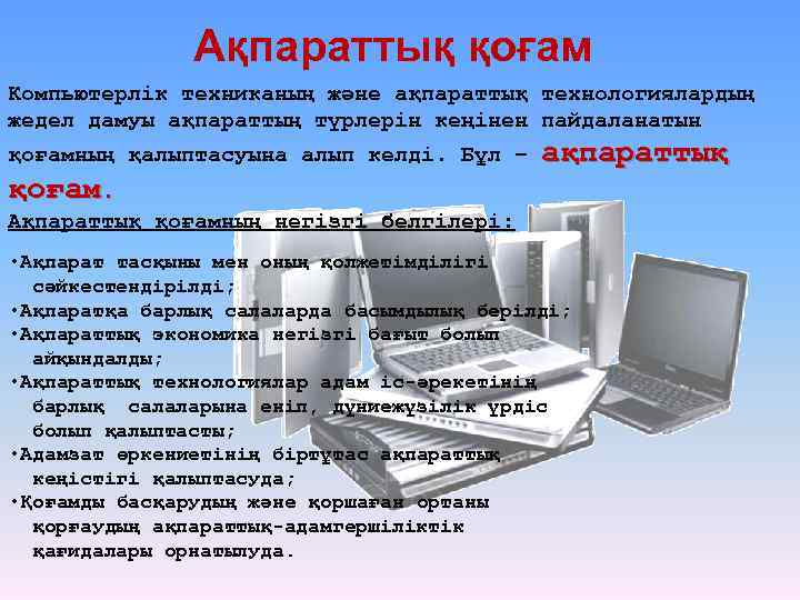 Ақпараттық қоғам Компьютерлік техниканың және ақпараттық технологиялардың жедел дамуы ақпараттың түрлерін кеңінен пайдаланатын қоғамның