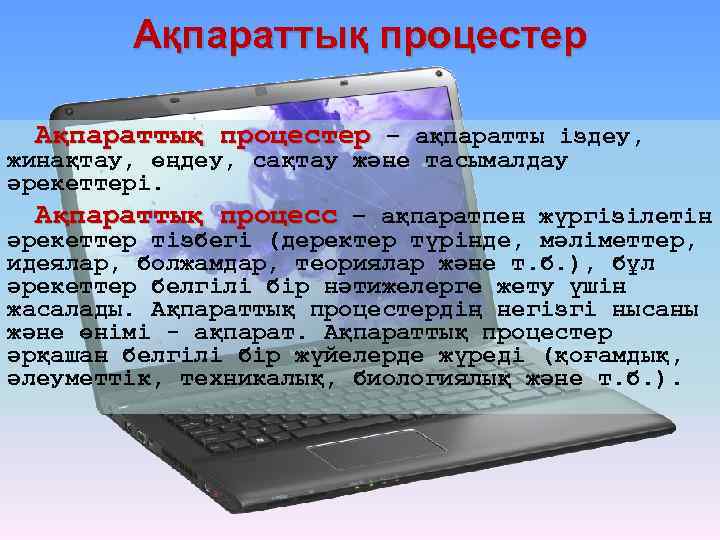 Ақпараттық процестер – ақпаратты іздеу, жинақтау, өңдеу, сақтау және тасымалдау әрекеттері. Ақпараттық процесс –