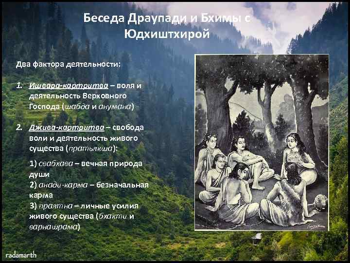 Беседа Драупади и Бхимы с Юдхиштхирой Два фактора деятельности: 1. Ишвара-картритва – воля и