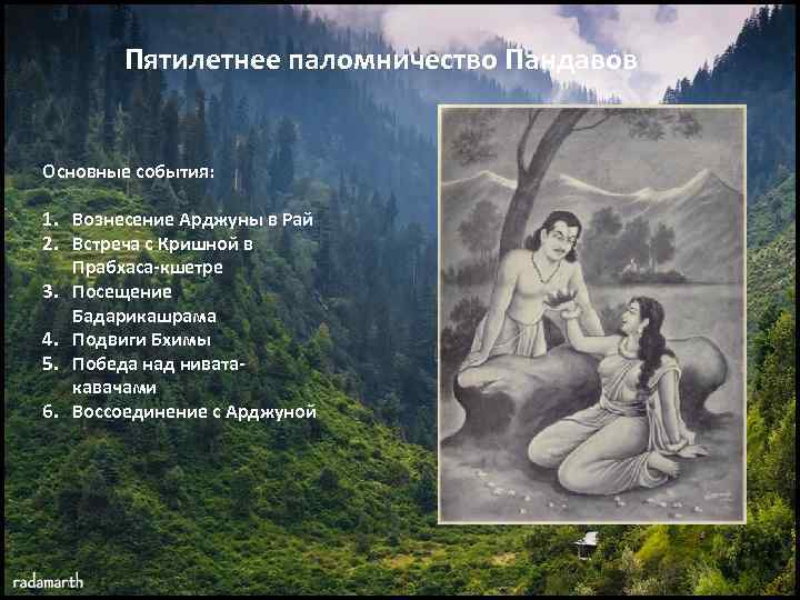 Пятилетнее паломничество Пандавов Основные события: 1. Вознесение Арджуны в Рай 2. Встреча с Кришной