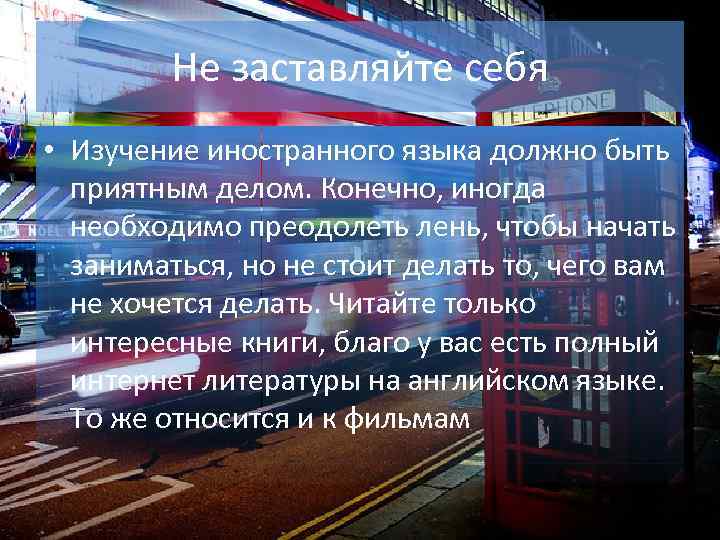 Не заставляйте себя • Изучение иностранного языка должно быть приятным делом. Конечно, иногда необходимо