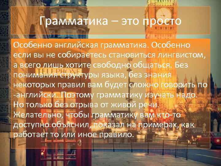 Грамматика – это просто Особенно английская грамматика. Особенно если вы не собираетесь становиться лингвистом,
