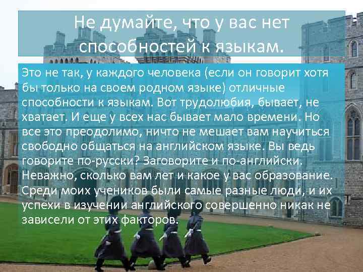 Не думайте, что у вас нет способностей к языкам. Это не так, у каждого