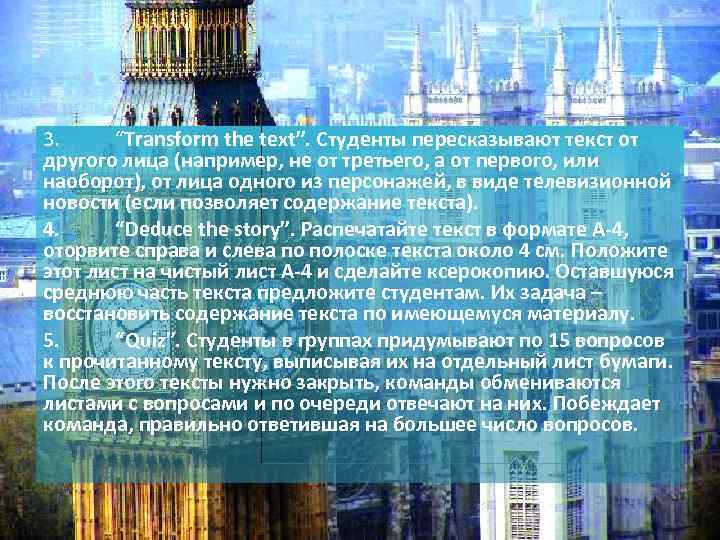 3. “Transform the text”. Студенты пересказывают текст от другого лица (например, не от третьего,