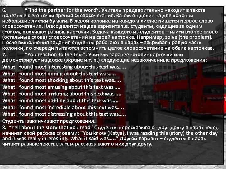 6. “Find the partner for the word”. Учитель предварительно находит в тексте полезные с