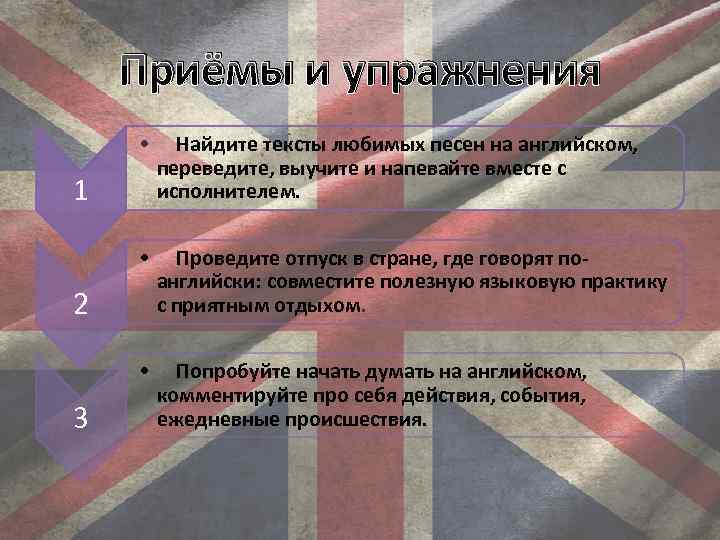 Приёмы и упражнения • Найдите тексты любимых песен на английском, переведите, выучите и напевайте