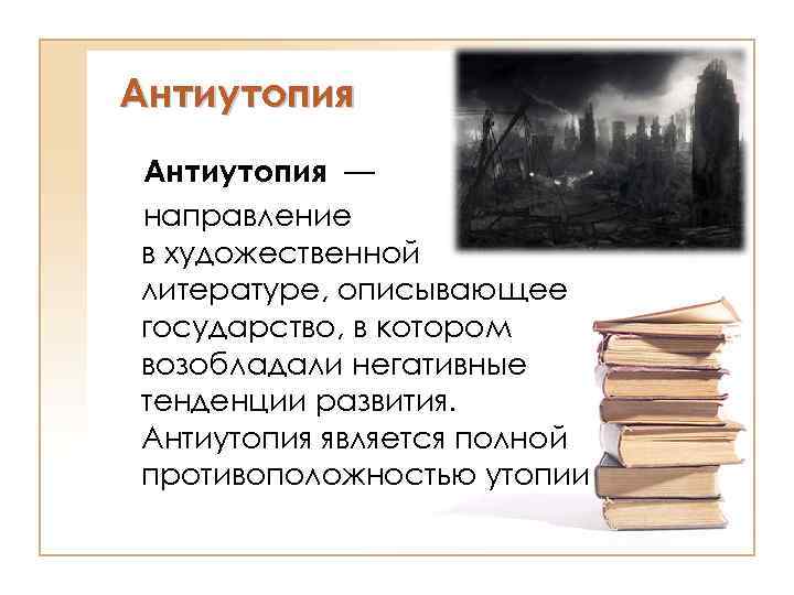 Жанр утопия. Жанр антиутопия. Антиутопия литературный Жанр. Антиутопия презентация. Антиутопия это простыми словами.