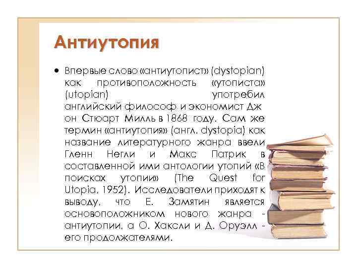 Антиутопия Впервые слово «антиутопист» (dystopian) как противоположность «утописта» (utopian) употребил английский философ и экономист