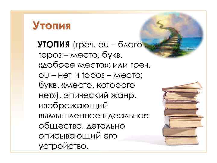 Утопия УТОПИЯ (греч. eu – благо и topos – место, букв. «доброе место» ;