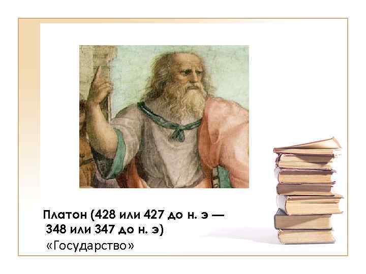 Платон (428 или 427 до н. э — 348 или 347 до н. э)