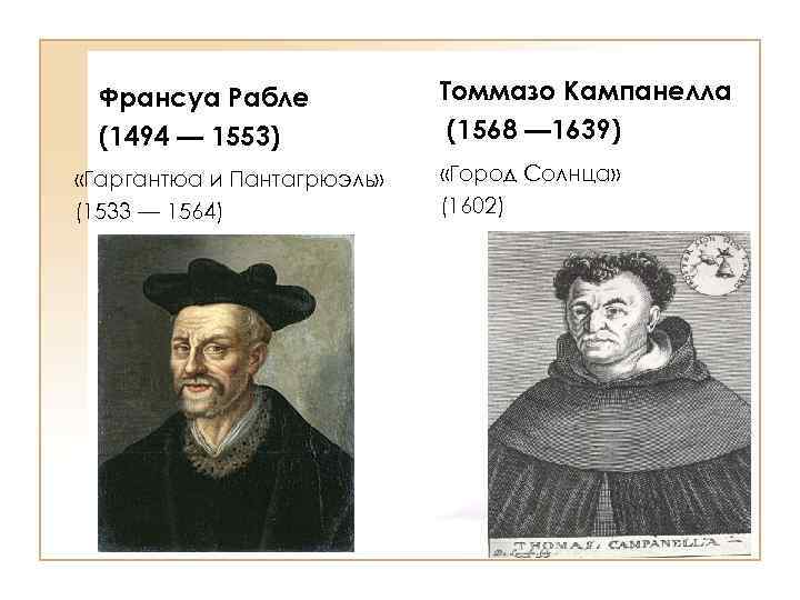 Франсуа Рабле (1494 — 1553) «Гаргантюа и Пантагрюэль» (1533 — 1564) Томмазо Кампанелла (1568
