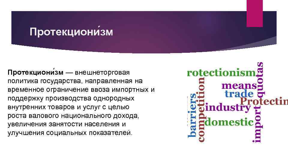 Протекциони зм — внешнеторговая политика государства, направленная на временное ограничение ввоза импортных и поддержку