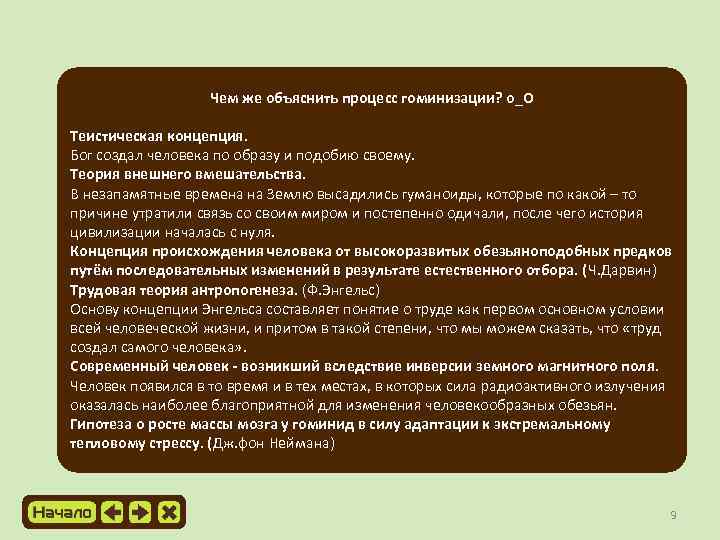 Чем же объяснить процесс гоминизации? о_О Теистическая концепция. Бог создал человека по образу и