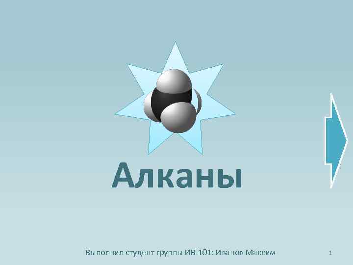Алканы Выполнил студент группы ИВ-101: Иванов Максим 1 