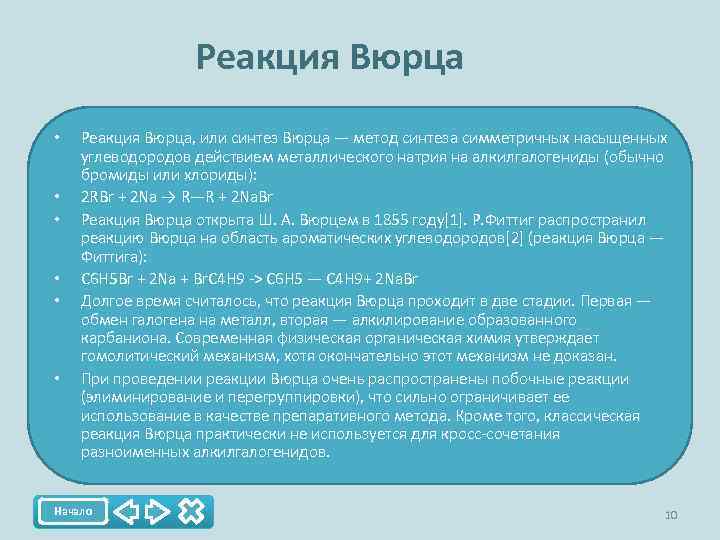 Реакция Вюрца • • • Реакция Вюрца, или синтез Вюрца — метод синтеза симметричных