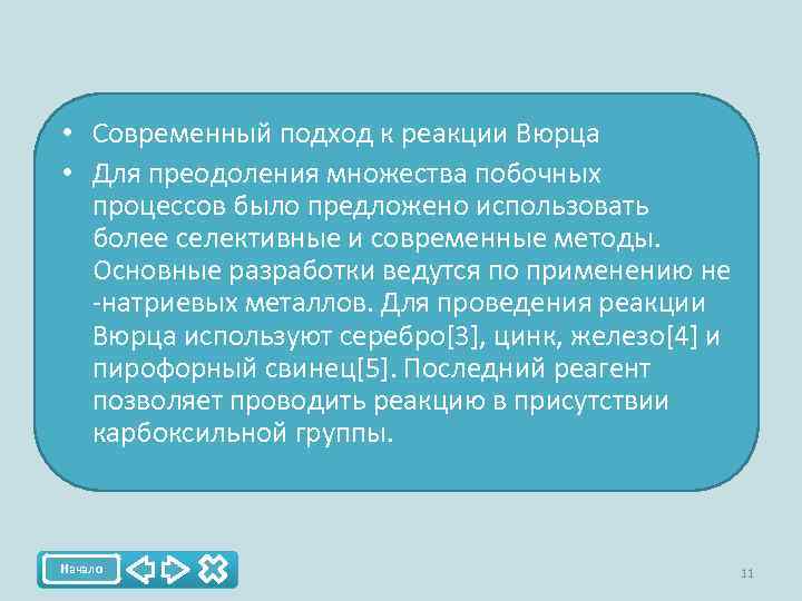  • Современный подход к реакции Вюрца • Для преодоления множества побочных процессов было