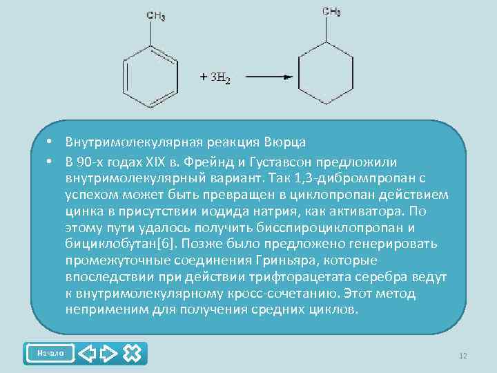  • Внутримолекулярная реакция Вюрца • В 90 -х годах XIX в. Фрейнд и