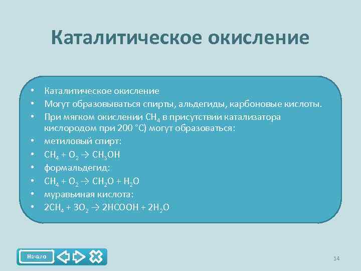 Каталитическое окисление • Могут образовываться спирты, альдегиды, карбоновые кислоты. • При мягком окислении СН