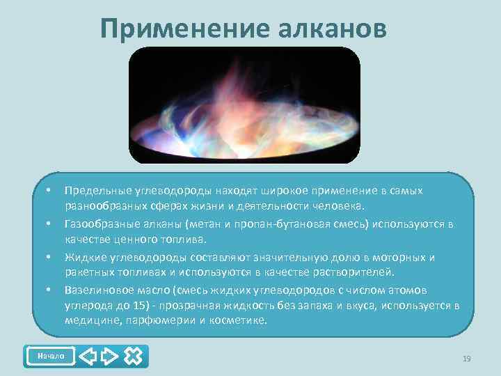 Применение алканов • • Начало Предельные углеводороды находят широкое применение в самых разнообразных сферах