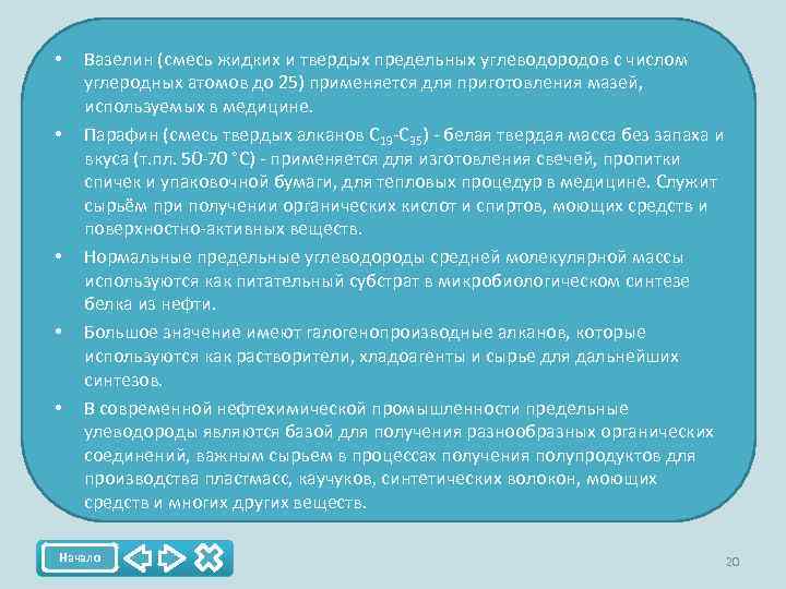  • • • Вазелин (смесь жидких и твеpдых пpедельных углеводоpодов с числом углеpодных