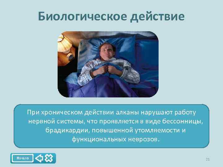 Биологическое действие При хроническом действии алканы нарушают работу нервной системы, что проявляется в виде