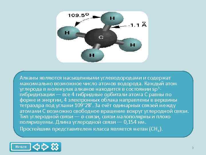 Состояние атома углерода в алканах. Химическая связь в молекуле алкана. Число атомов углерода в молекулах алканов. В молекулах алканов связь между атомами углерода. Атомы углерода в молекуле алкана находятся в состоянии гибридизации.