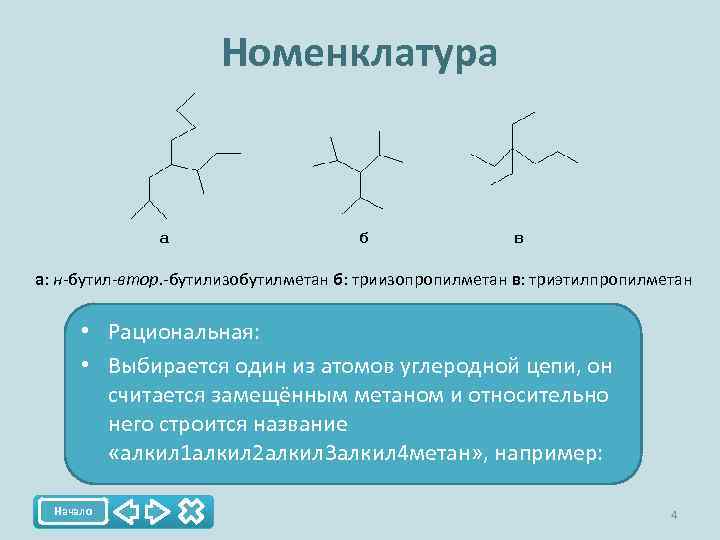 Номенклатура а: н-бутил-втор. -бутилизобутилметан б: триизопропилметан в: триэтилпропилметан • Рациональная: • Выбирается один из