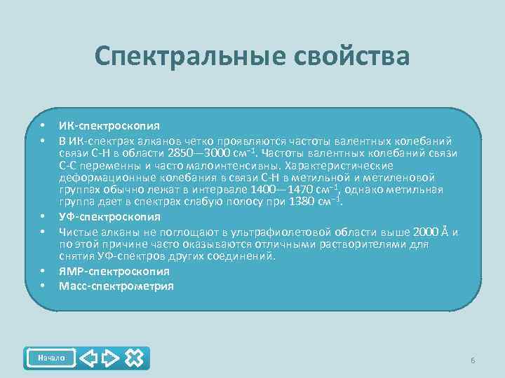 Спектральные свойства • • • ИК-спектроскопия В ИК-спектрах алканов четко проявляются частоты валентных колебаний