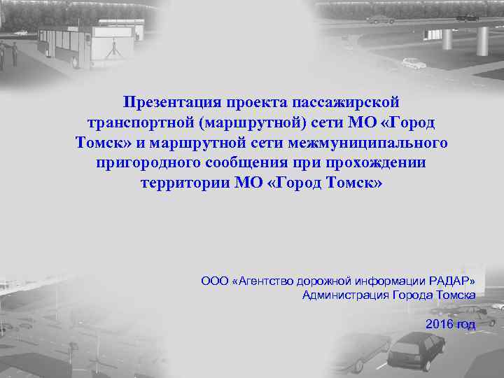 Презентация проекта пассажирской транспортной (маршрутной) сети МО «Город Томск» и маршрутной сети межмуниципального пригородного