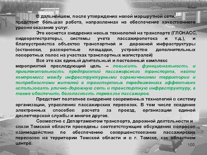 В дальнейшем, после утверждения новой маршрутной сети, предстоит большая работа, направленная на обеспечение качественного