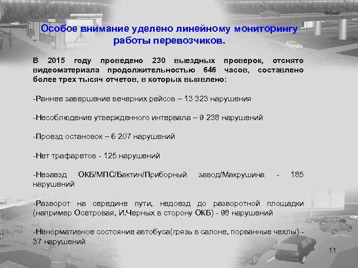 Особое внимание уделено линейному мониторингу работы перевозчиков. В 2015 году проведено 230 выездных проверок,